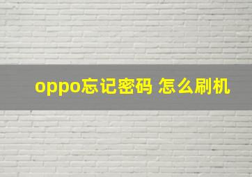 oppo忘记密码 怎么刷机